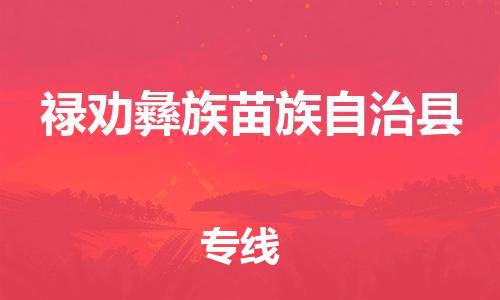 佛山到禄劝县物流专线_佛山至禄劝县物流公司_佛山到禄劝县货运专线