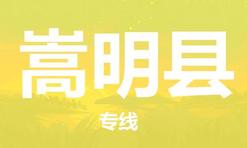 广州到嵩明县物流公司|广州至嵩明县货运专线