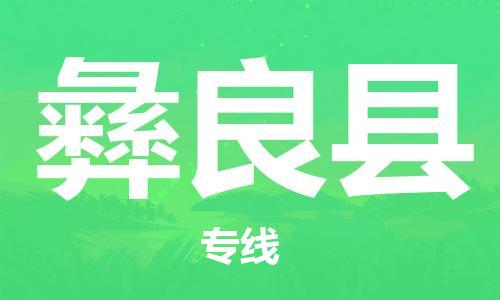佛山到宜良县物流专线_佛山至宜良县物流公司_佛山到宜良县货运专线