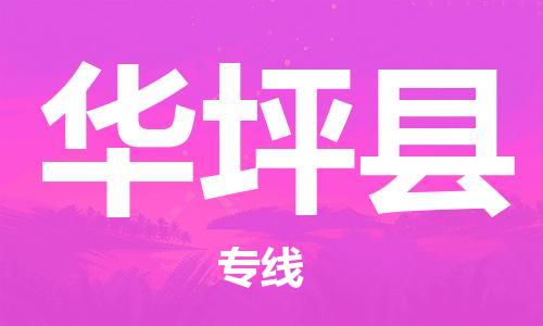 佛山到华坪县物流专线_佛山至华坪县物流公司_佛山到华坪县货运专线