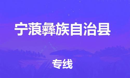 佛山到宁蒗县物流专线_佛山至宁蒗县物流公司_佛山到宁蒗县货运专线