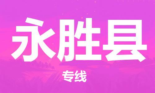 佛山到永胜县物流专线_佛山至永胜县物流公司_佛山到永胜县货运专线