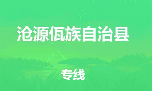 佛山到沧源县物流专线_佛山至沧源县物流公司_佛山到沧源县货运专线