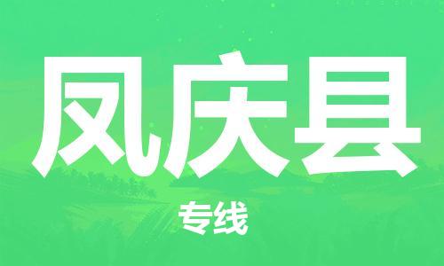 佛山到凤庆县物流专线_佛山至凤庆县物流公司_佛山到凤庆县货运专线