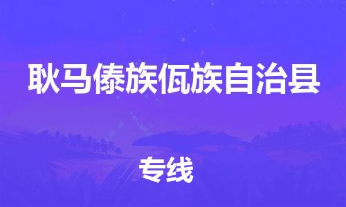广州到耿马县物流公司|广州至耿马县货运专线