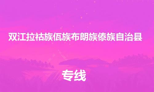 佛山到双江县物流专线_佛山至双江县物流公司_佛山到双江县货运专线