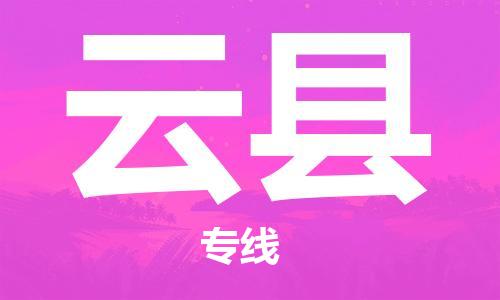 佛山到云县物流专线_佛山至云县物流公司_佛山到云县货运专线