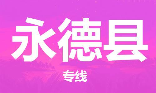 佛山到永德县物流专线_佛山至永德县物流公司_佛山到永德县货运专线