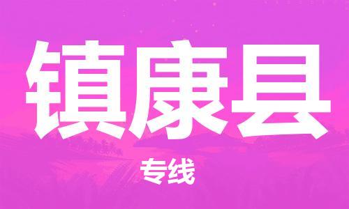 佛山到镇康县物流专线_佛山至镇康县物流公司_佛山到镇康县货运专线