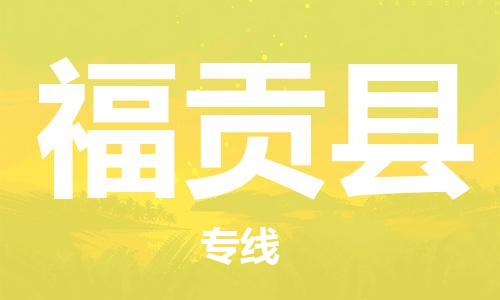 广州到福贡县物流公司|广州至福贡县货运专线