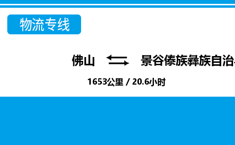 佛山到景谷县物流专线_佛山至景谷县物流公司_佛山到景谷县货运专线