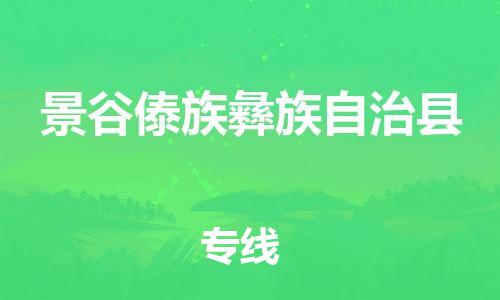 佛山到景谷县物流专线_佛山至景谷县物流公司_佛山到景谷县货运专线