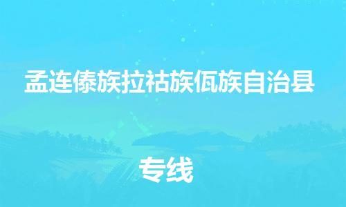 佛山到孟连县物流专线_佛山至孟连县物流公司_佛山到孟连县货运专线