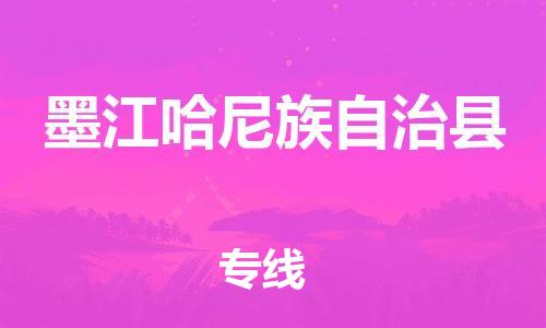 广州到墨江县物流公司|广州至墨江县货运专线
