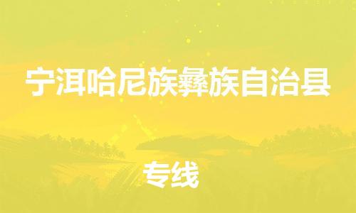 佛山到宁洱县物流专线_佛山至宁洱县物流公司_佛山到宁洱县货运专线