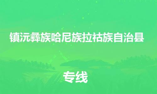 佛山到镇沅县物流专线_佛山至镇沅县物流公司_佛山到镇沅县货运专线