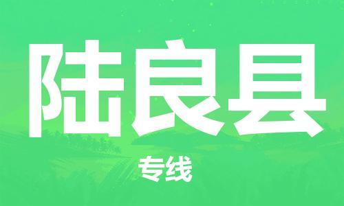 广州到陆良县物流公司|广州至陆良县货运专线