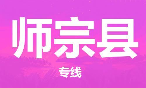 佛山到师宗县物流专线_佛山至师宗县物流公司_佛山到师宗县货运专线