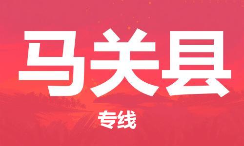 佛山到马关县物流专线_佛山至马关县物流公司_佛山到马关县货运专线