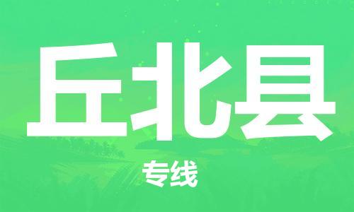 广州到丘北县物流公司|广州至丘北县货运专线