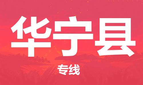 广州到华宁县物流公司|广州至华宁县货运专线