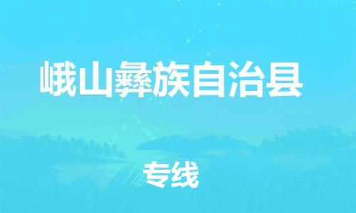 佛山到峨山县物流专线_佛山至峨山县物流公司_佛山到峨山县货运专线