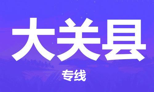 广州到大关县物流公司|广州至大关县货运专线