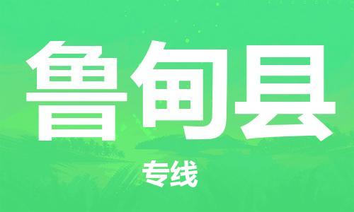 广州到鲁甸县物流公司|广州至鲁甸县货运专线