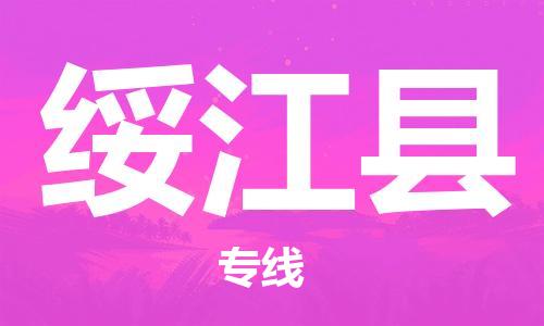 佛山到绥江县物流专线_佛山至绥江县物流公司_佛山到绥江县货运专线