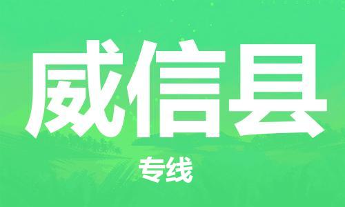 佛山到威信县物流专线_佛山至威信县物流公司_佛山到威信县货运专线