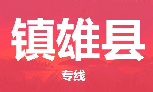 佛山到镇雄县物流专线_佛山至镇雄县物流公司_佛山到镇雄县货运专线
