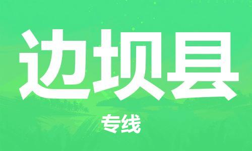 佛山到边坝县物流专线_佛山至边坝县物流公司_佛山到边坝县货运专线