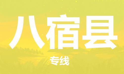 佛山到八宿县物流专线_佛山至八宿县物流公司_佛山到八宿县货运专线