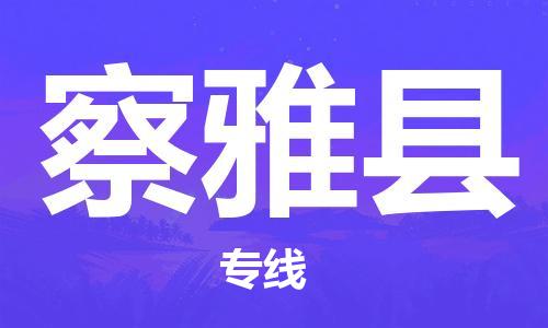 佛山到察雅县物流专线_佛山至察雅县物流公司_佛山到察雅县货运专线