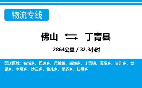 佛山到丁青县物流专线_佛山至丁青县物流公司_佛山到丁青县货运专线
