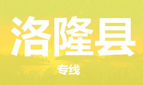 佛山到洛隆县物流专线_佛山至洛隆县物流公司_佛山到洛隆县货运专线