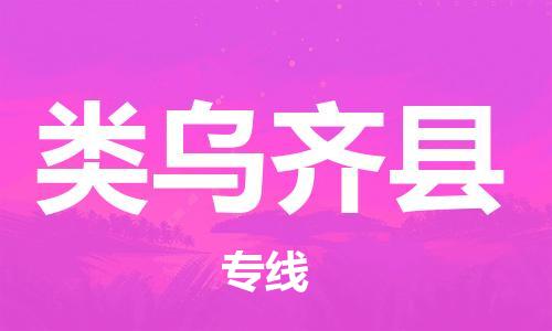 佛山到类乌齐县物流专线_佛山至类乌齐县物流公司_佛山到类乌齐县货运专线