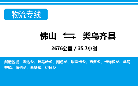 佛山到类乌齐县物流专线_佛山至类乌齐县物流公司_佛山到类乌齐县货运专线