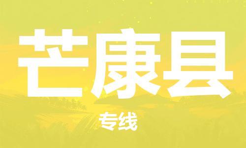 广州到芒康县物流公司|广州至芒康县货运专线