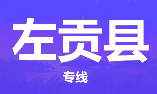 佛山到左贡县物流专线_佛山至左贡县物流公司_佛山到左贡县货运专线