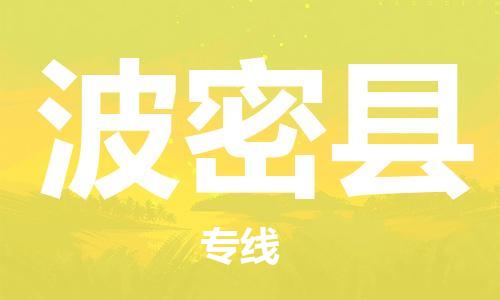 佛山到波密县物流专线_佛山至波密县物流公司_佛山到波密县货运专线