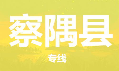 佛山到察隅县物流专线_佛山至察隅县物流公司_佛山到察隅县货运专线