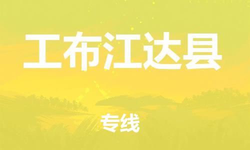 佛山到工布江达县物流专线_佛山至工布江达县物流公司_佛山到工布江达县货运专线