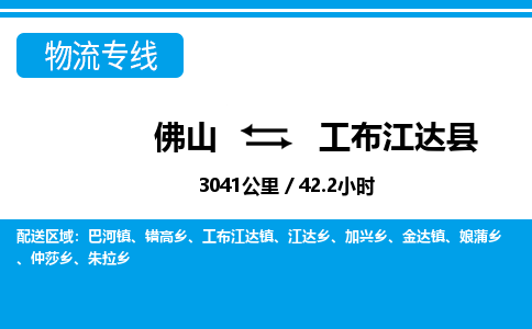 佛山到工布江达县物流专线_佛山至工布江达县物流公司_佛山到工布江达县货运专线
