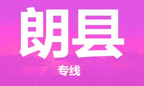 佛山到朗县物流专线_佛山至朗县物流公司_佛山到朗县货运专线