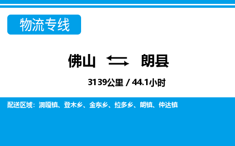 佛山到朗县物流专线_佛山至朗县物流公司_佛山到朗县货运专线