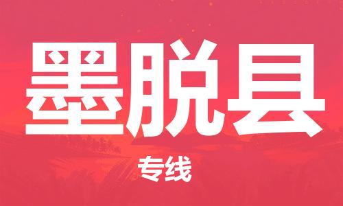 广州到墨脱县物流公司|广州至墨脱县货运专线