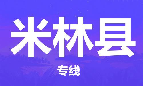 佛山到米林县物流专线_佛山至米林县物流公司_佛山到米林县货运专线