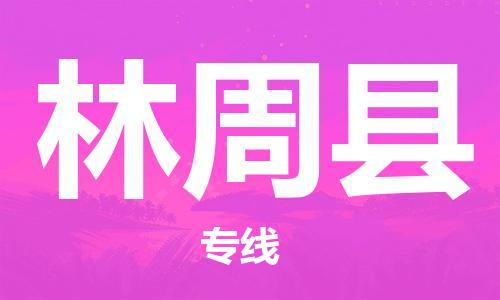 佛山到林周县物流专线_佛山至林周县物流公司_佛山到林周县货运专线
