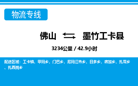 佛山到墨竹工卡县物流专线_佛山至墨竹工卡县物流公司_佛山到墨竹工卡县货运专线